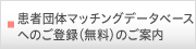 患者団体マッチングデータベースへのご登録（無料）のご案内