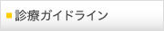 診療ガイドライン