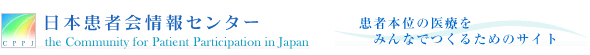 日本患者会情報センター