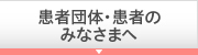 患者団体・患者のみなさまへ