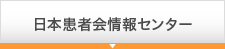 日本患者会情報センター