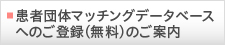 患者団体マッチングデータベースへのご案内