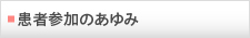 患者参加のあゆみ