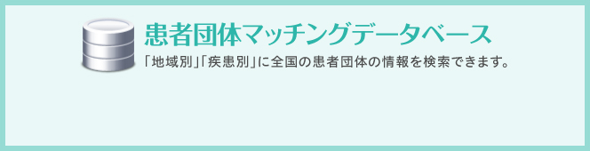 患者団体マッチングデータベース