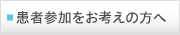 患者参加をお考えの方へ