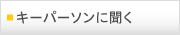 キーパーソンに聞く