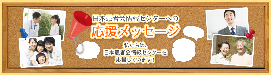 日本患者会情報センターへの応援メッセージ