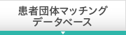 患者団体マッチングデータベース