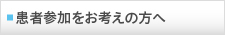 患者参加をお考えの方へ