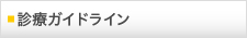 診療ガイドライン