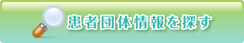 患者団体情報を探す