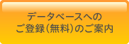 データベースへのご登録（無料）のご案内