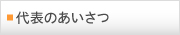 代表のあいさつ