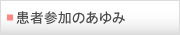 患者参加のあゆみ