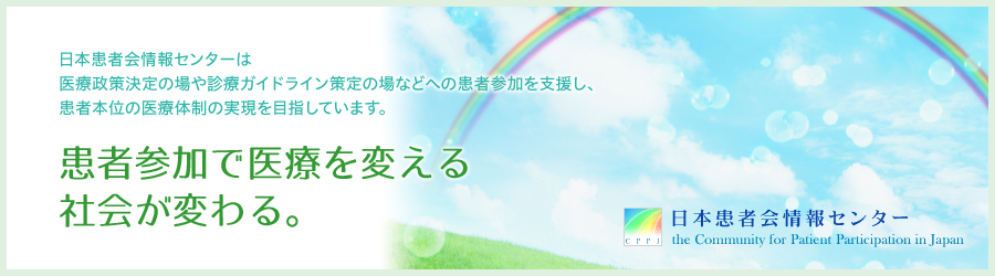 患者参加で医療を変える社会が分かる