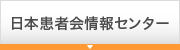 日本患者会センター