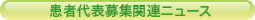 患者代表募集関連ニュース