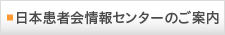 患者会情報センターのご案内