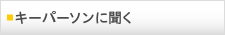 キーパーソンに聞く